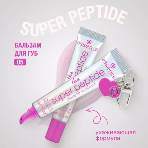 ESSENCE бальзам д/губ ухаживающий the super peptide glossy lip treatment т.05